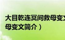 大目乾连冥间救母变文（关于大目乾连冥间救母变文简介）