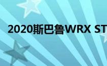 2020斯巴鲁WRX STI终极版告别一个时代