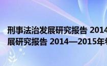 刑事法治发展研究报告 2014—2015年卷（关于刑事法治发展研究报告 2014—2015年卷介绍）