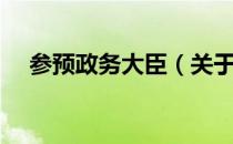 参预政务大臣（关于参预政务大臣介绍）