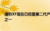 捷豹XF现在已经是第二代产品 它是市场上最好的执行车型之一 