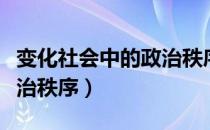 变化社会中的政治秩序（关于变化社会中的政治秩序）