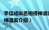 季信成纵丞相侵神道案（关于季信成纵丞相侵神道案介绍）