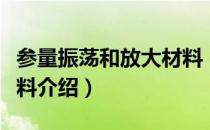 参量振荡和放大材料（关于参量振荡和放大材料介绍）