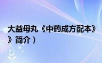 大益母丸《中药成方配本》（关于大益母丸《中药成方配本》简介）