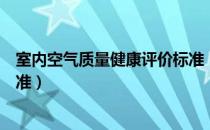 室内空气质量健康评价标准（关于室内空气质量健康评价标准）