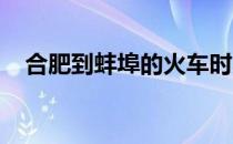 合肥到蚌埠的火车时刻表查询合肥到淮北