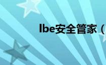 lbe安全管家（lbe安全卫士）