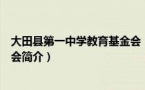 大田县第一中学教育基金会（关于大田县第一中学教育基金会简介）