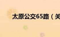 太原公交65路（关于太原公交65路）