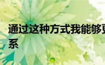 通过这种方式我能够更好地与我的队员建立联系