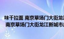 味千拉面 南京草场门大街龙江新城市广场店（关于味千拉面 南京草场门大街龙江新城市广场店介绍）