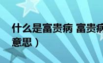 什么是富贵病 富贵病有哪些（富贵病是什么意思）