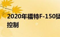 2020年福特F-150猛禽具有一项新功能追踪控制