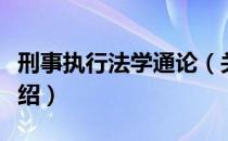 刑事执行法学通论（关于刑事执行法学通论介绍）