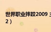 世界职业摔跤2009 主角（世界职业摔跤2012）