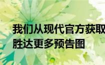 我们从现代官方获取到了旗下中型SUV新款胜达更多预告图