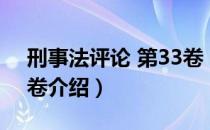 刑事法评论 第33卷（关于刑事法评论 第33卷介绍）