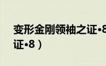 变形金刚领袖之证·8（关于变形金刚领袖之证·8）