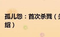 孤儿怨：首次杀戮（关于孤儿怨：首次杀戮介绍）