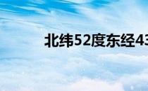 北纬52度东经43.5（北纬52度）