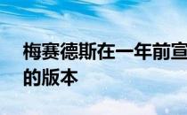 梅赛德斯在一年前宣布 新一代A级车将有新的版本