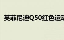 英菲尼迪Q50红色运动混合动力版发布日期