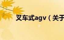 叉车式agv（关于叉车式agv介绍）