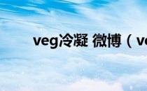 veg冷凝 微博（veggieg新浪微博）