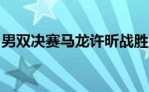 男双决赛马龙许昕战胜樊振东王楚钦获得冠军