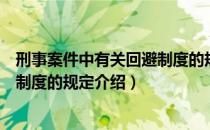 刑事案件中有关回避制度的规定（关于刑事案件中有关回避制度的规定介绍）