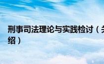 刑事司法理论与实践检讨（关于刑事司法理论与实践检讨介绍）