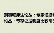 刑事程序法论丛：专家证据制度比较研究（关于刑事程序法论丛：专家证据制度比较研究介绍）