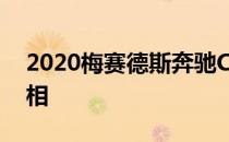 2020梅赛德斯奔驰CLA预览在CES上首次亮相