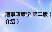 刑事政策学 第二版（关于刑事政策学 第二版介绍）