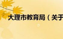 大理市教育局（关于大理市教育局简介）