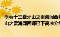 季春十三繇牙山之雷海闻西师已下高凉（关于季春十三繇牙山之雷海闻西师已下高凉介绍）