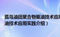 孤岛油田聚合物驱油技术应用实践（关于孤岛油田聚合物驱油技术应用实践介绍）