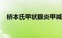 桥本氏甲状腺炎甲减怎么治疗最好的方法