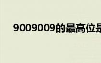 9009009的最高位是什么位（900900）