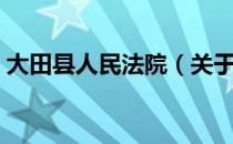 大田县人民法院（关于大田县人民法院简介）