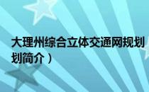 大理州综合立体交通网规划（关于大理州综合立体交通网规划简介）