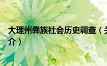 大理州彝族社会历史调查（关于大理州彝族社会历史调查简介）