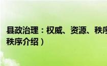 县政治理：权威、资源、秩序（关于县政治理：权威、资源、秩序介绍）