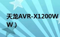 天龙AVR-X1200W（关于天龙AVR-X1200W）