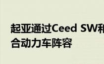 起亚通过Ceed SW和Xceed扩展了插电式混合动力车阵容