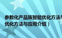 参数化产品族智能优化方法与应用（关于参数化产品族智能优化方法与应用介绍）