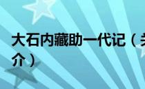 大石内藏助一代记（关于大石内藏助一代记简介）