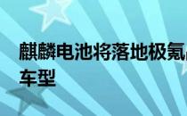 麒麟电池将落地极氪品牌及AITO问界系列新车型