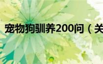 宠物狗驯养200问（关于宠物狗驯养200问）